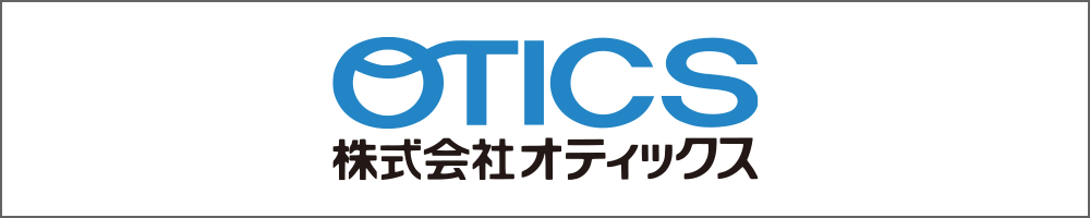OTICS株式会社オティックス　https://www.otics.co.jp/